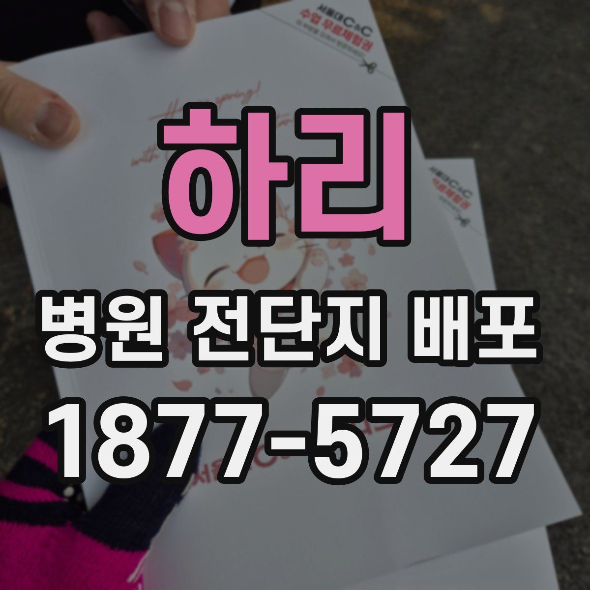 하리 병원 전단지 배포