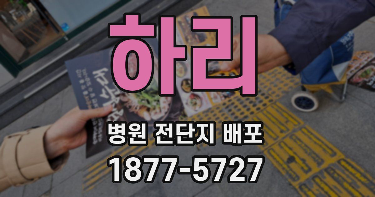 하리 병원 전단지 배포