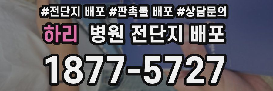 하리 병원 전단지 배포