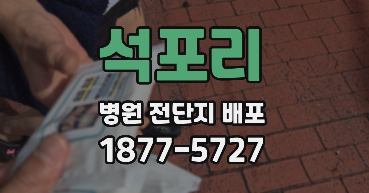 석포리 병원 전단지 배포