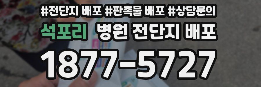 석포리 병원 전단지 배포