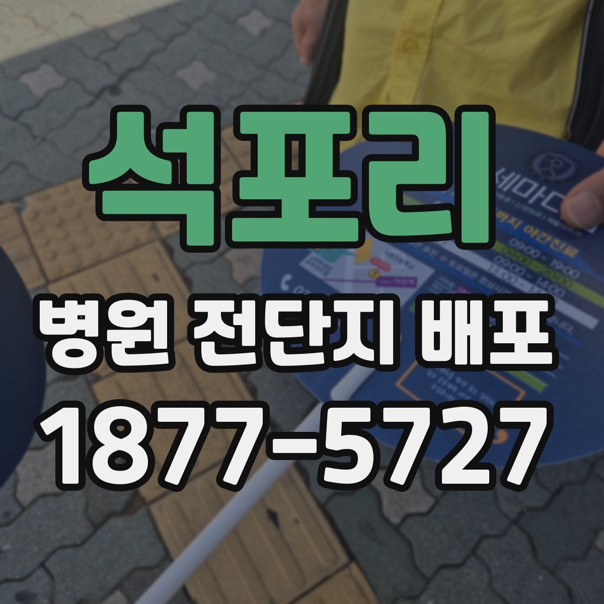 석포리 병원 전단지 배포