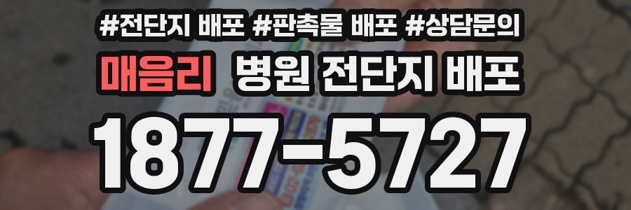 매음리 병원 전단지 배포