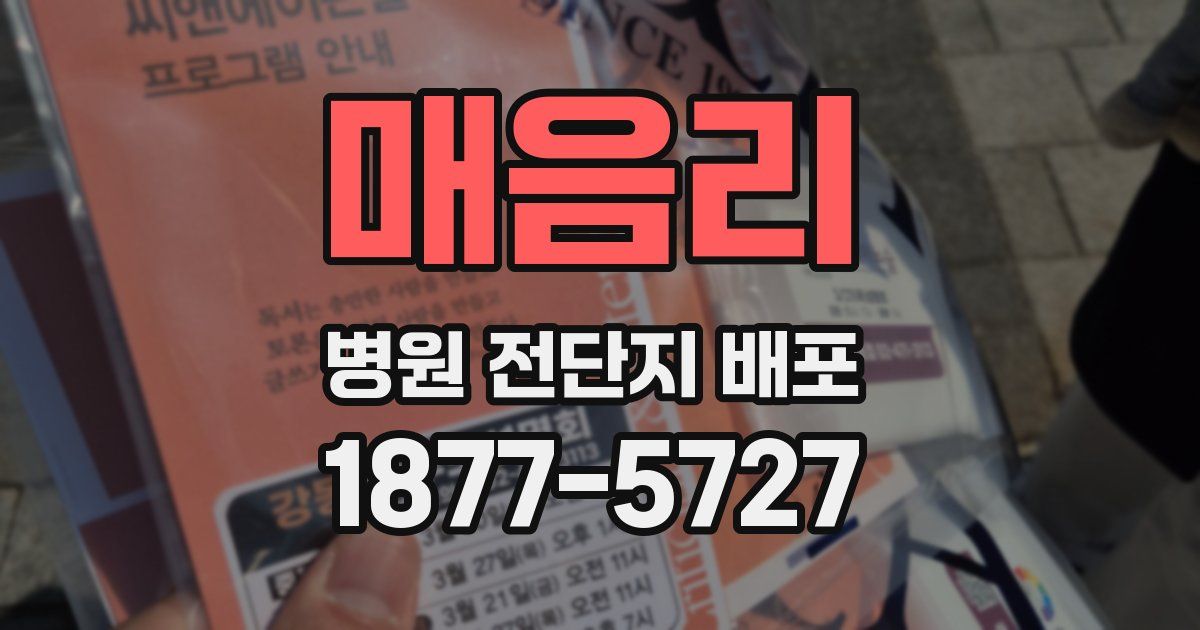 매음리 병원 전단지 배포