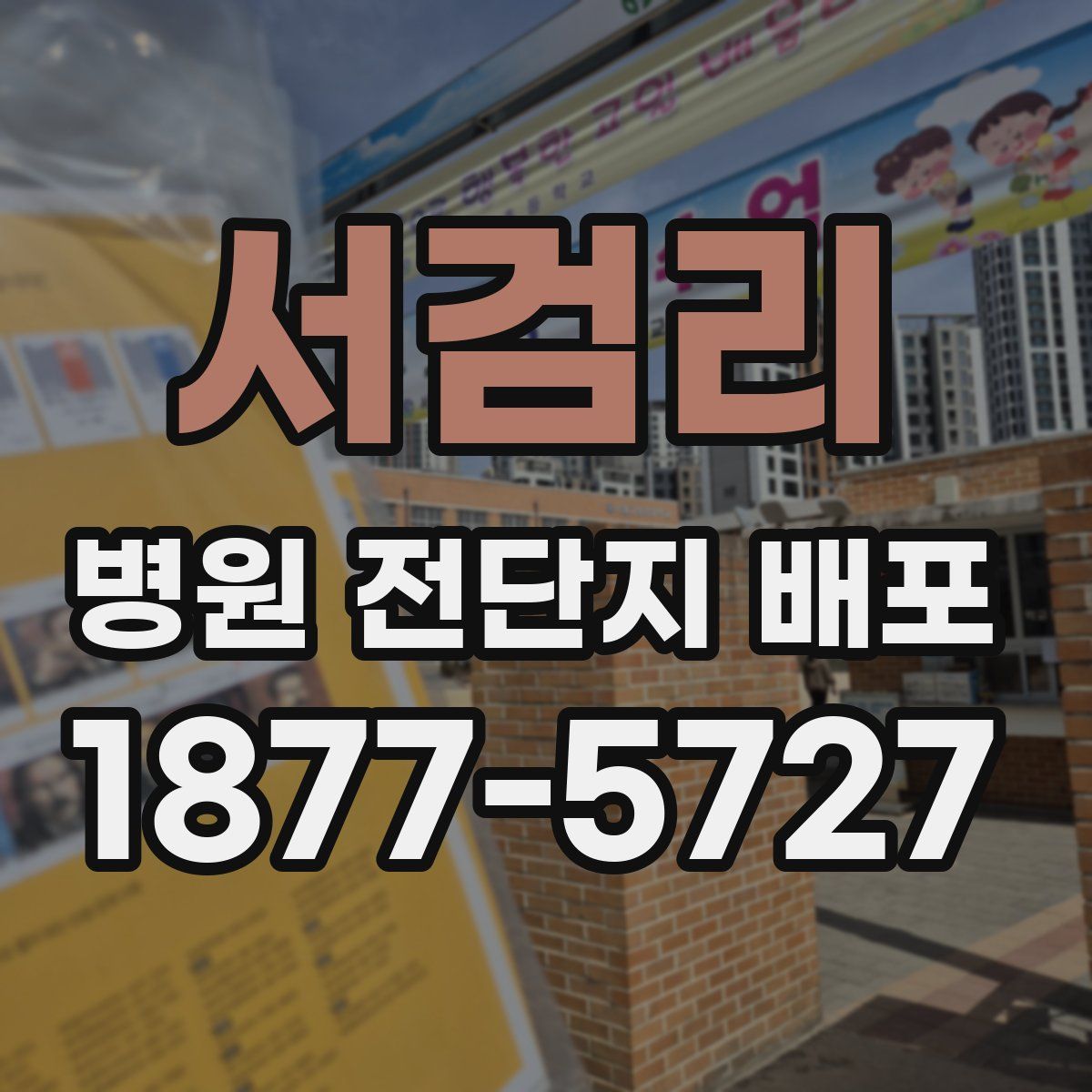 서검리 병원 전단지 배포