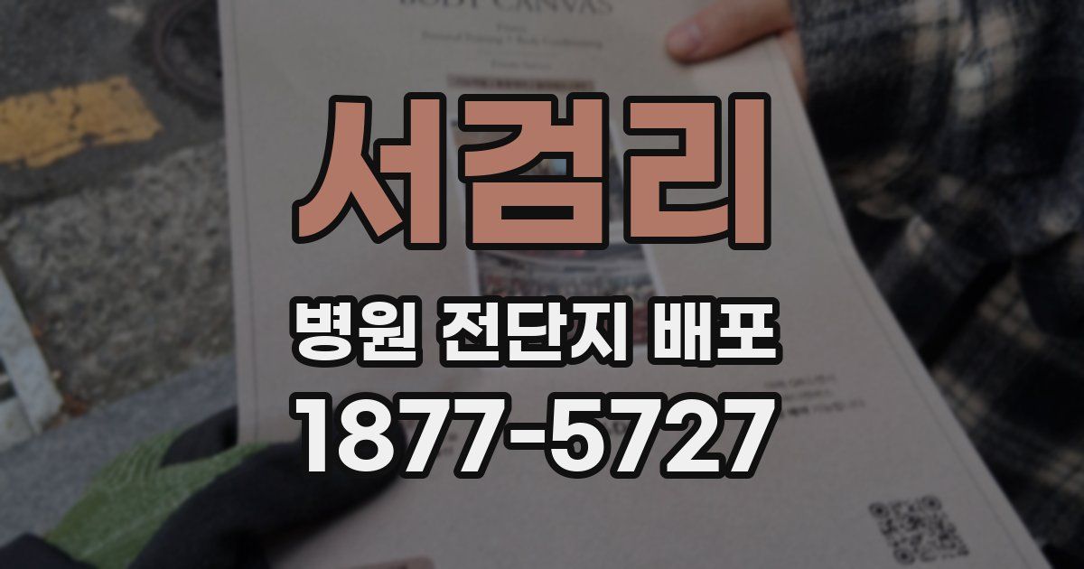 서검리 병원 전단지 배포