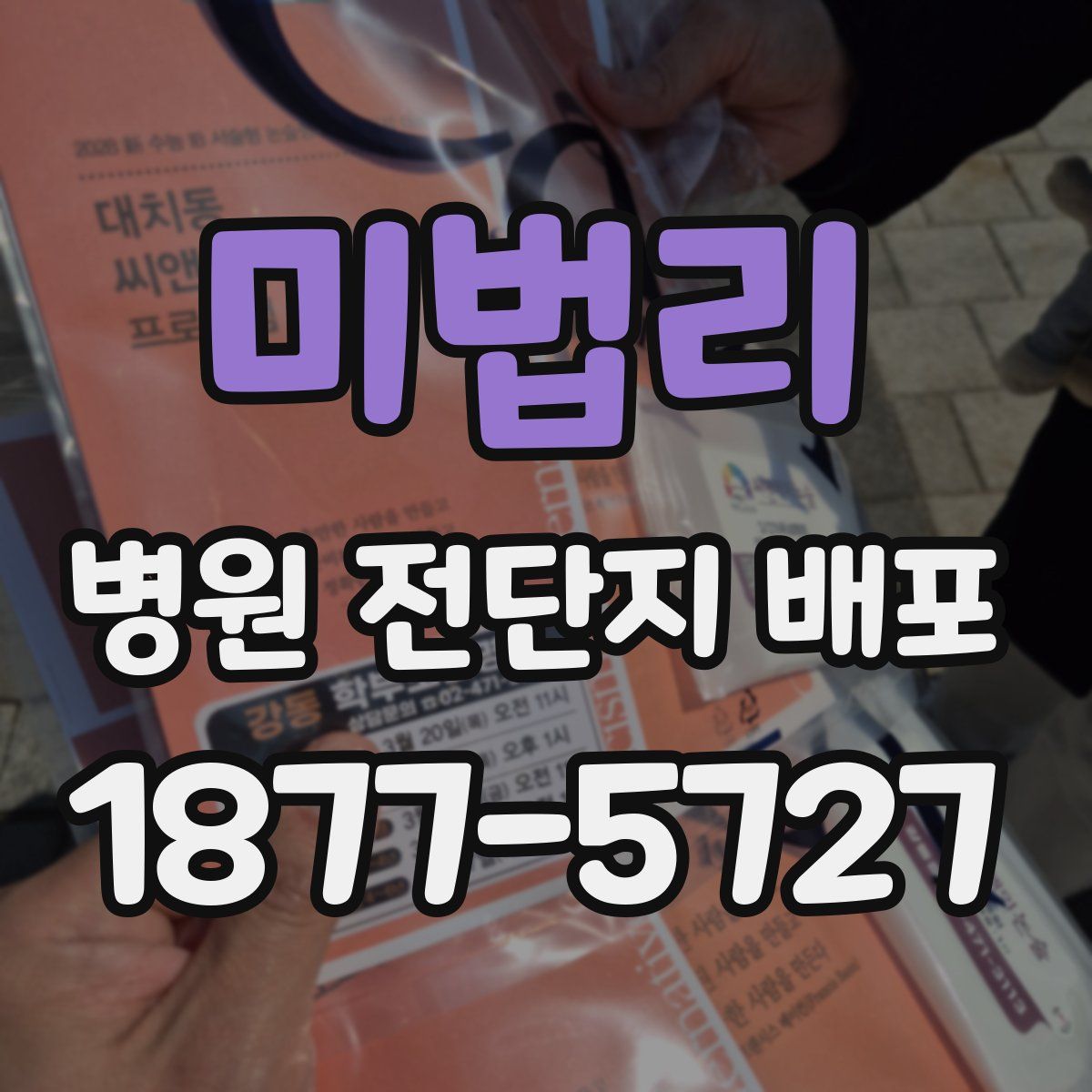 미법리 병원 전단지 배포