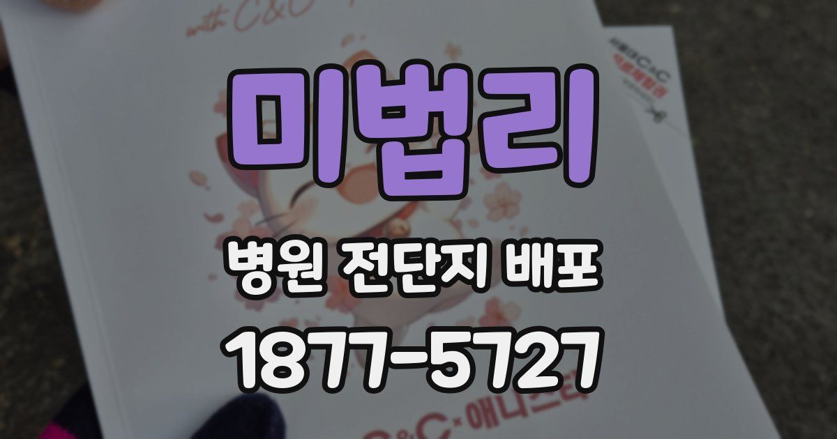 미법리 병원 전단지 배포