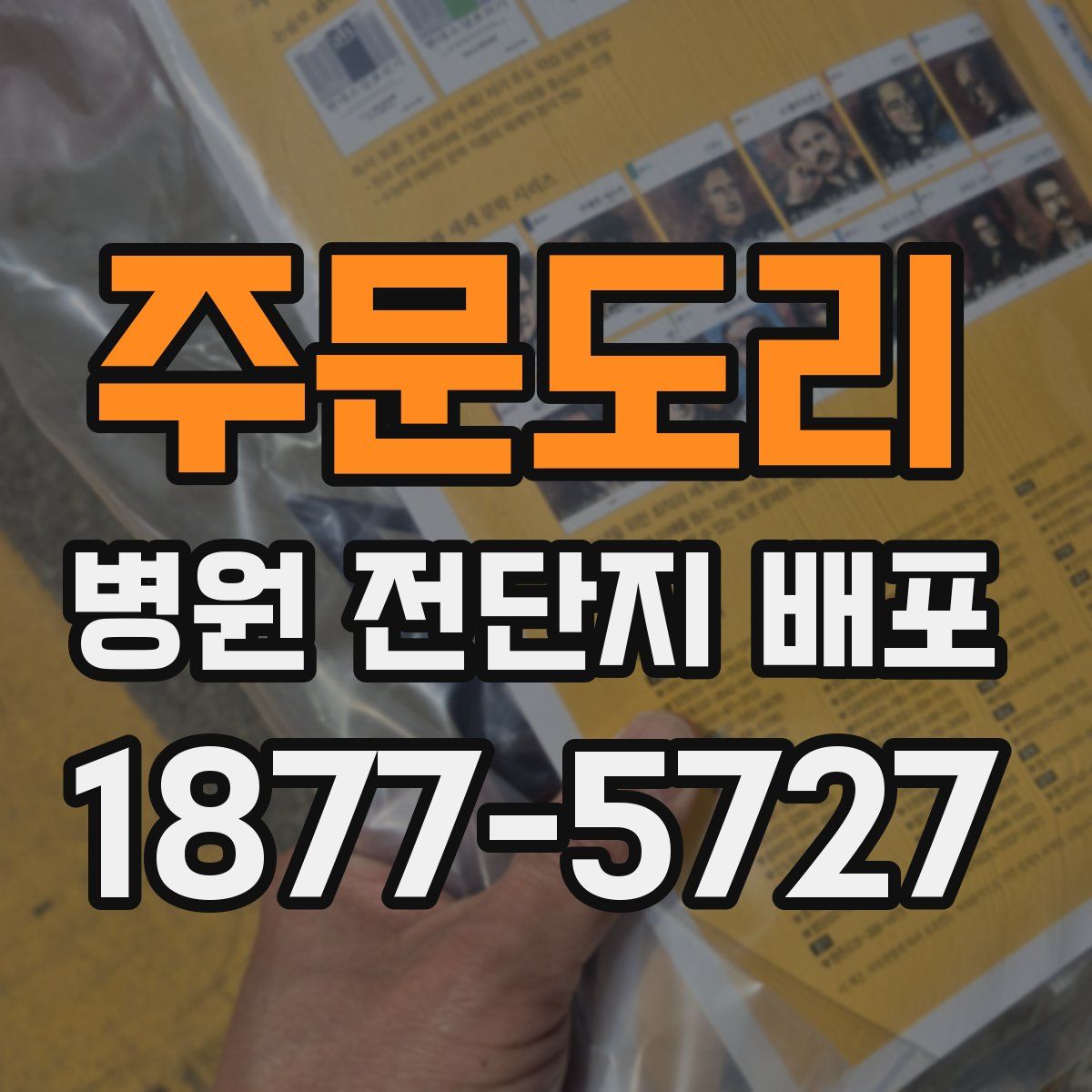 주문도리 병원 전단지 배포