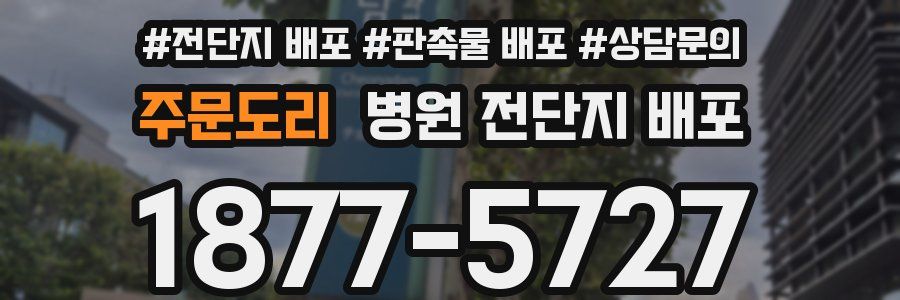 주문도리 병원 전단지 배포