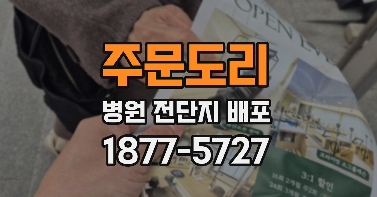 주문도리 병원 전단지 배포