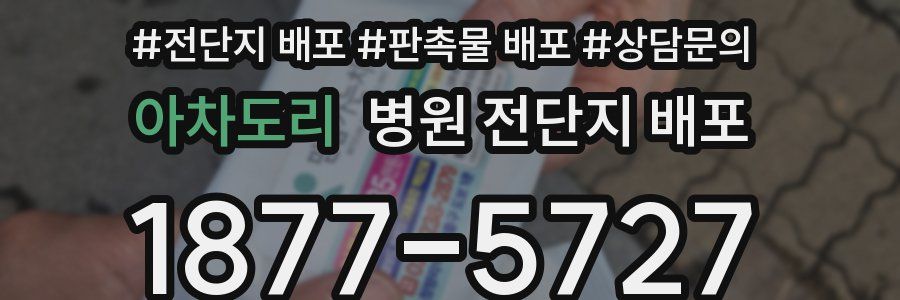 아차도리 병원 전단지 배포