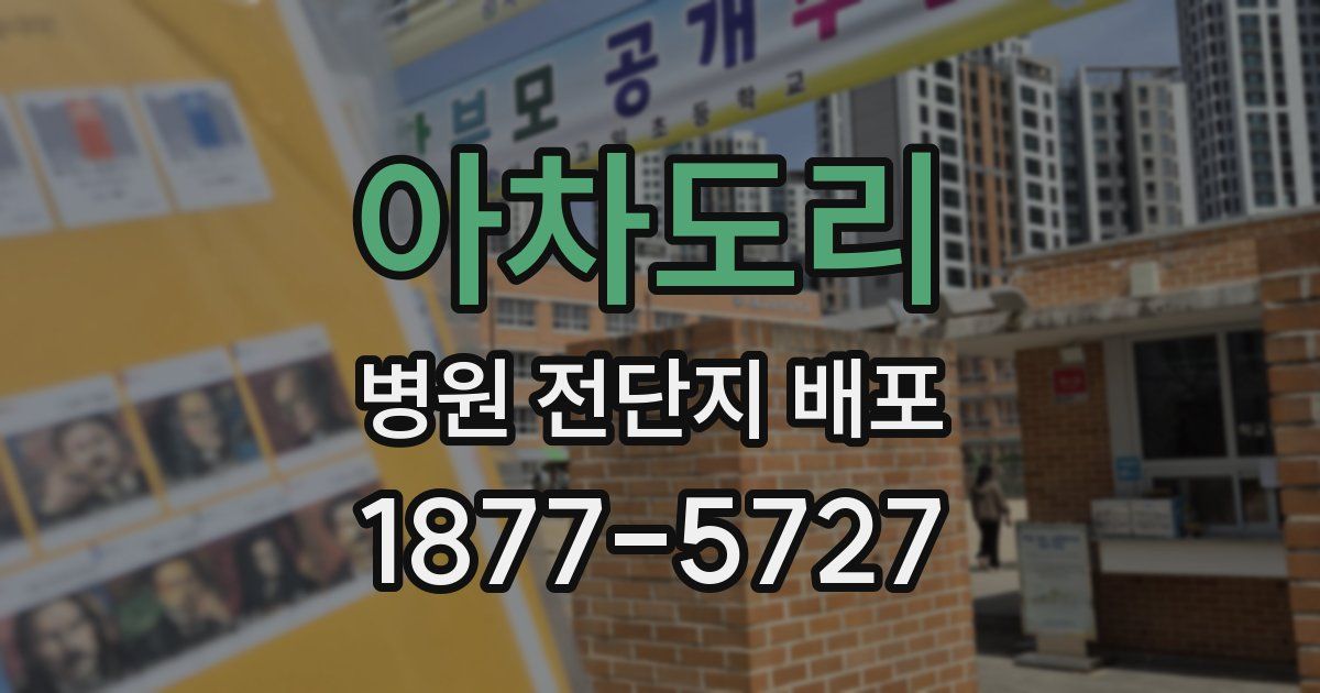 아차도리 병원 전단지 배포