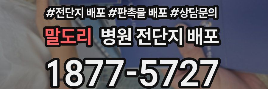 말도리 병원 전단지 배포