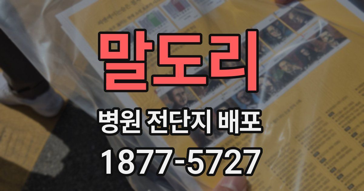 말도리 병원 전단지 배포