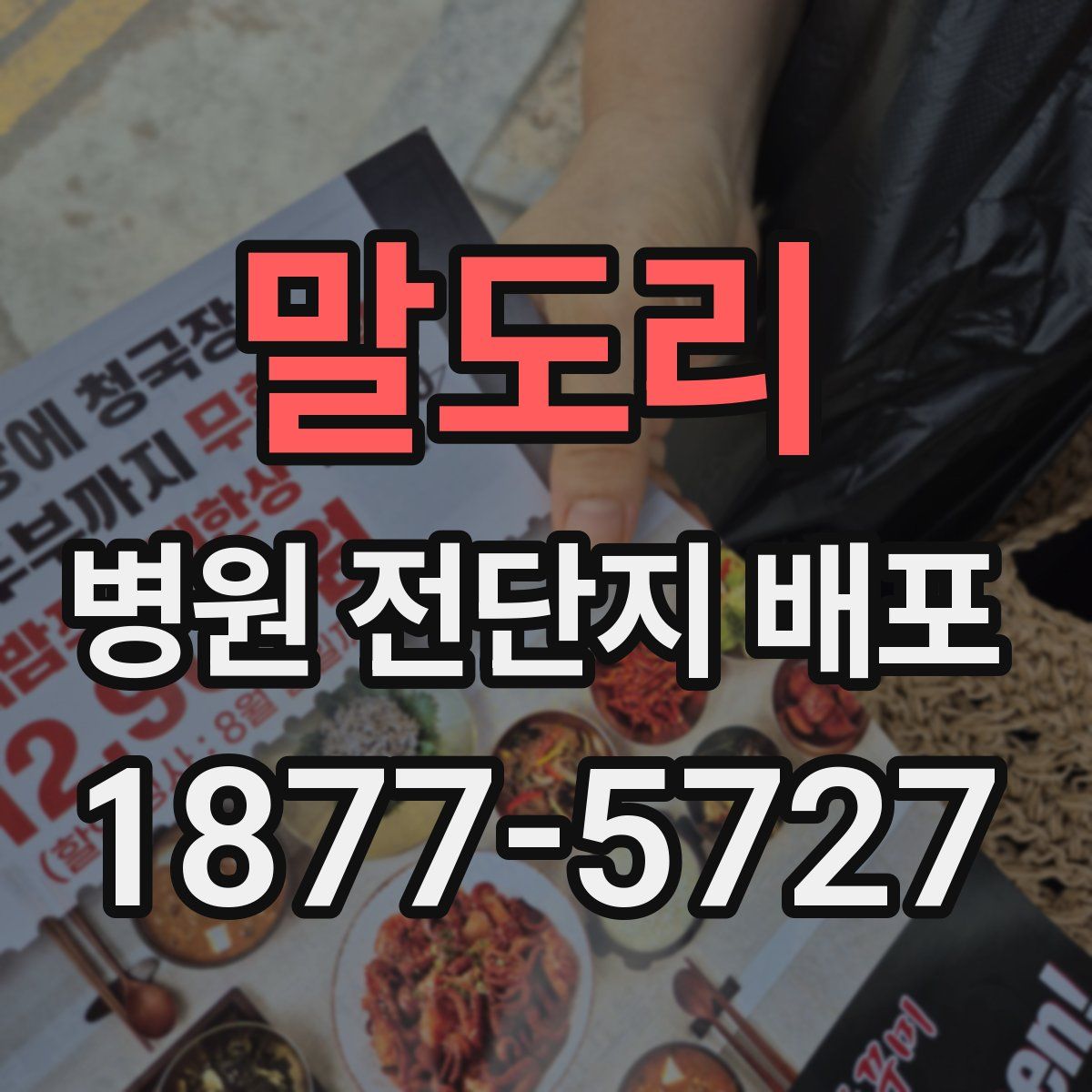 말도리 병원 전단지 배포