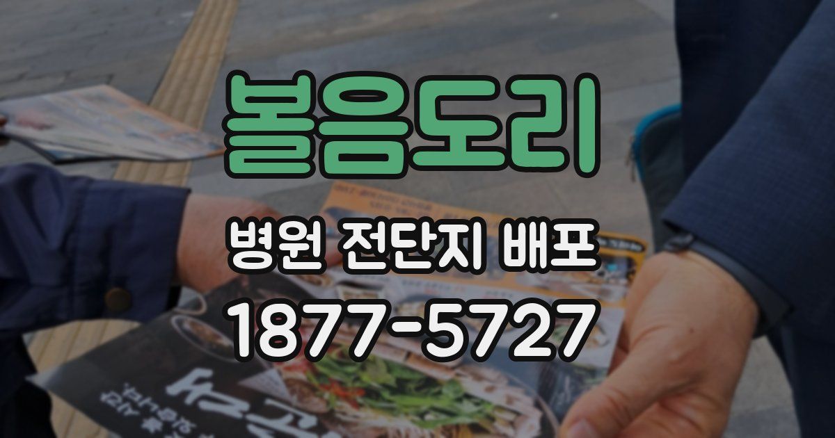 볼음도리 병원 전단지 배포