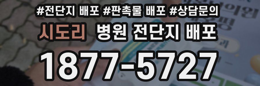 시도리 병원 전단지 배포