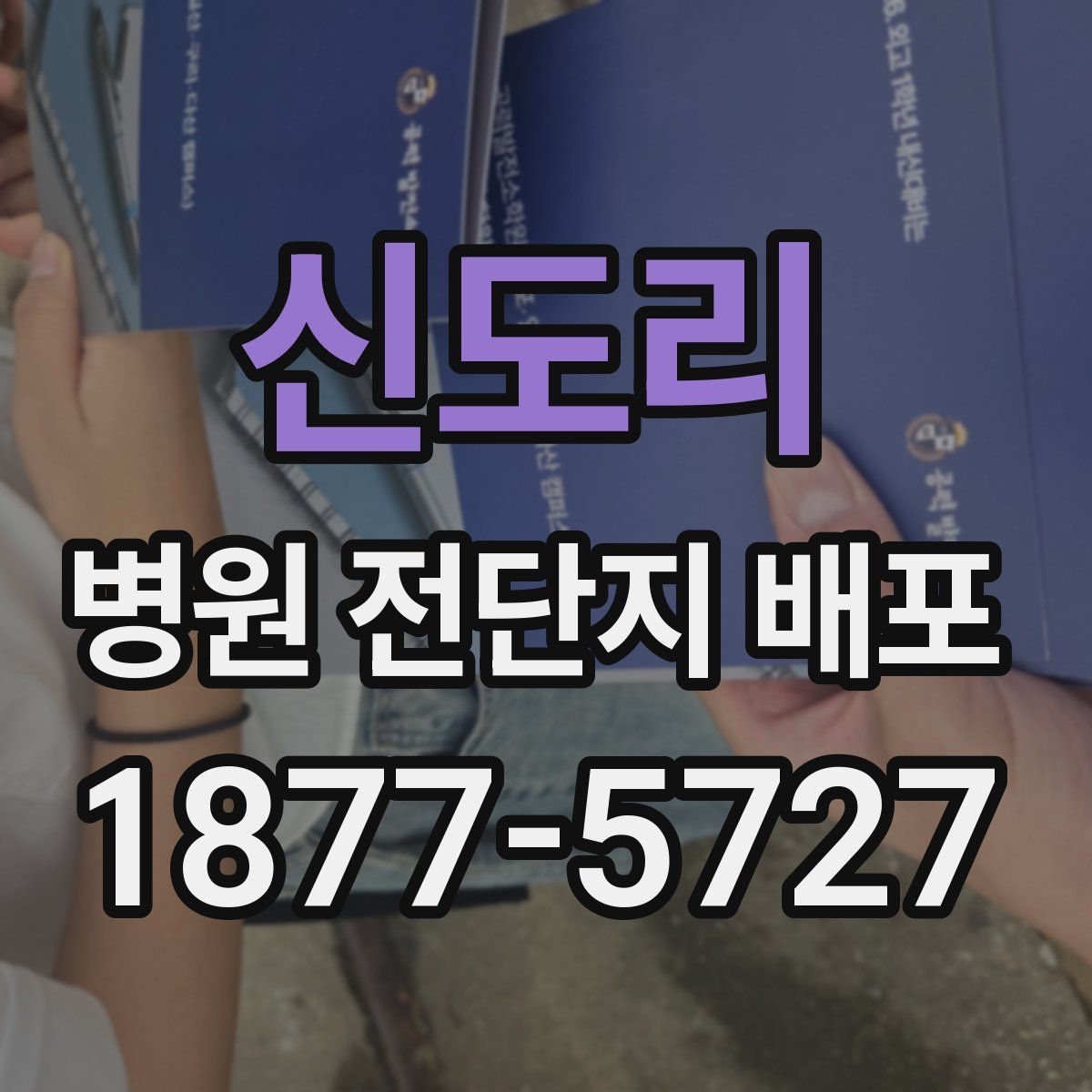 신도리 병원 전단지 배포
