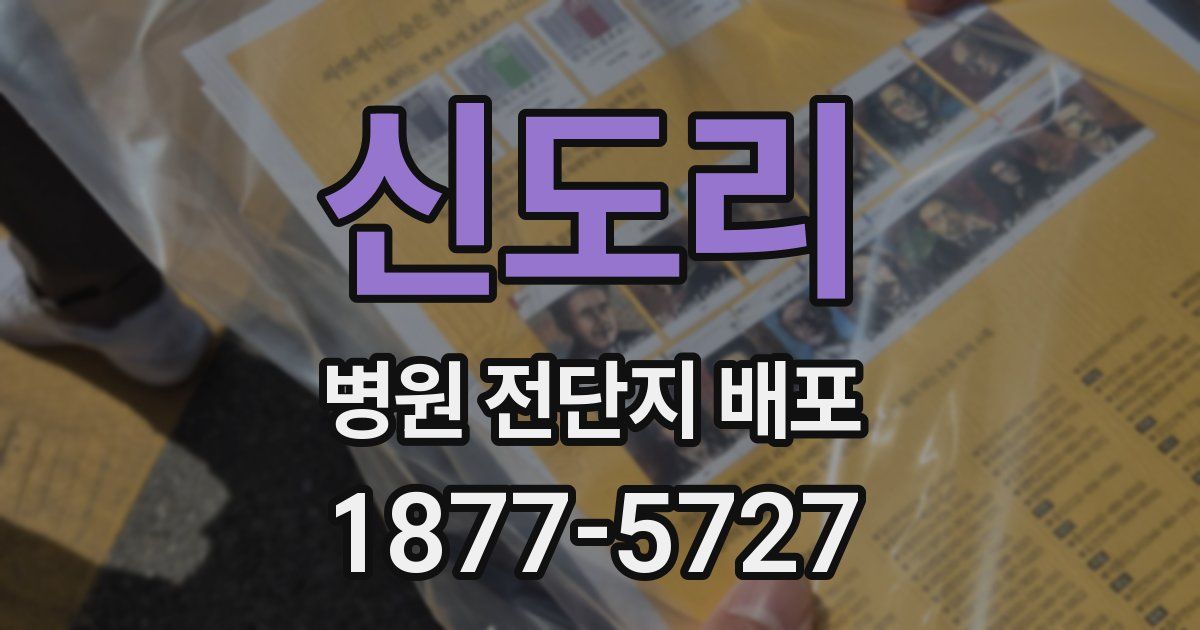 신도리 병원 전단지 배포