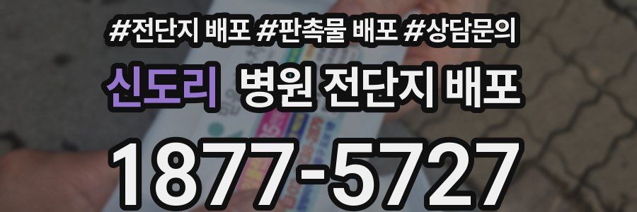 신도리 병원 전단지 배포