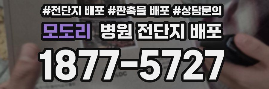 모도리 병원 전단지 배포