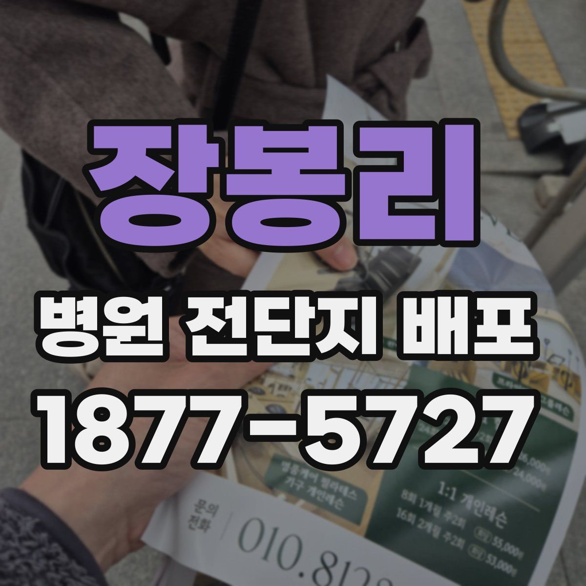 장봉리 병원 전단지 배포