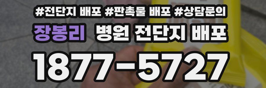 장봉리 병원 전단지 배포
