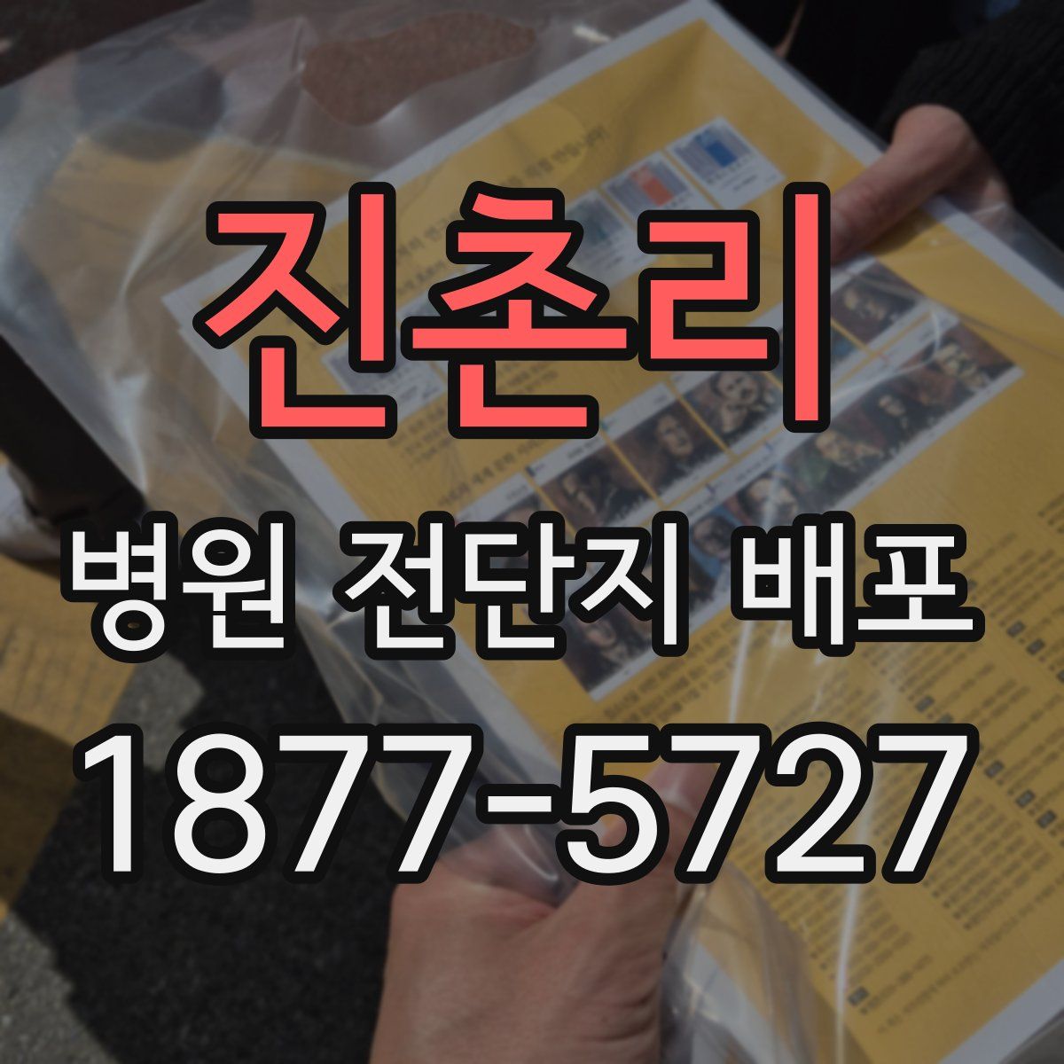 진촌리 병원 전단지 배포