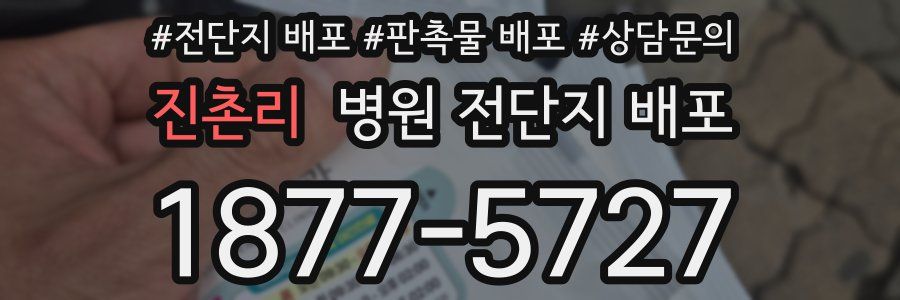 진촌리 병원 전단지 배포