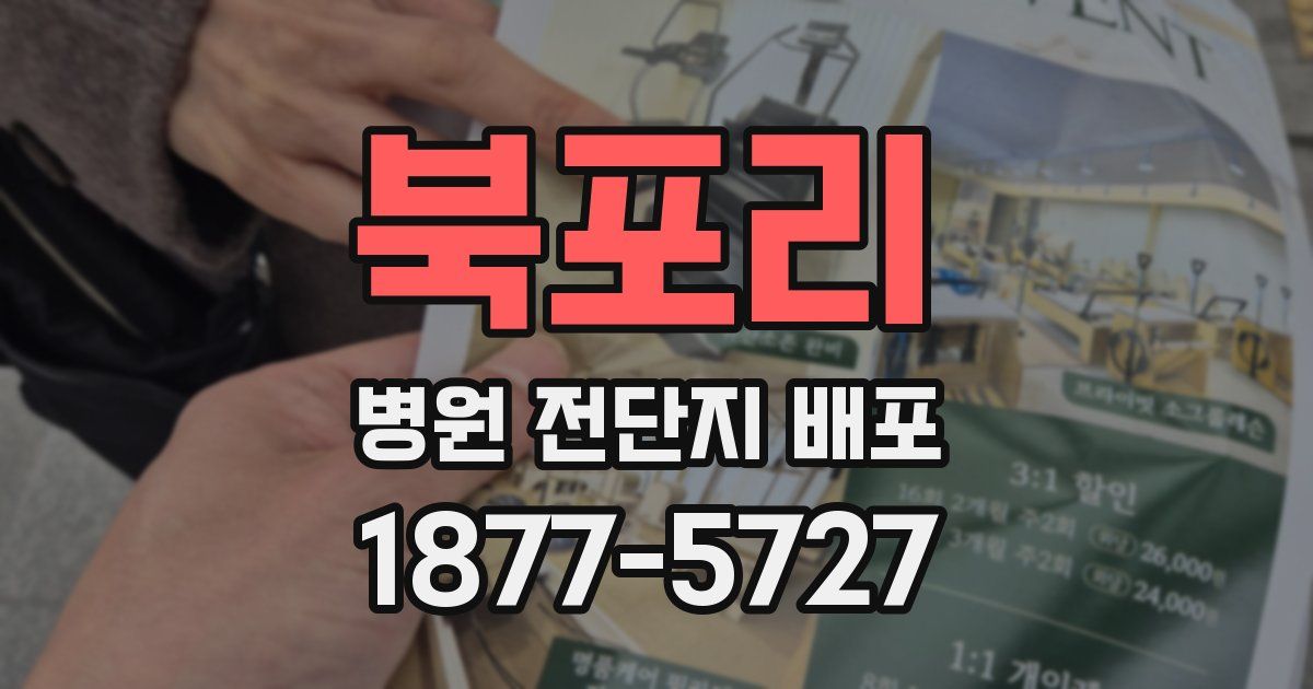 북포리 병원 전단지 배포