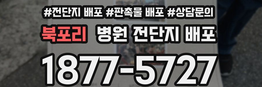 북포리 병원 전단지 배포