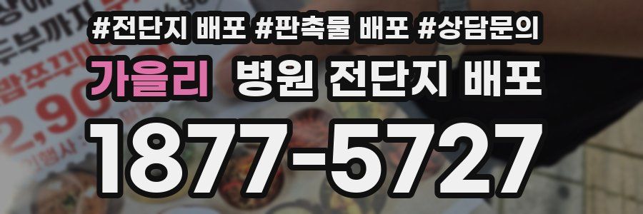 가을리 병원 전단지 배포
