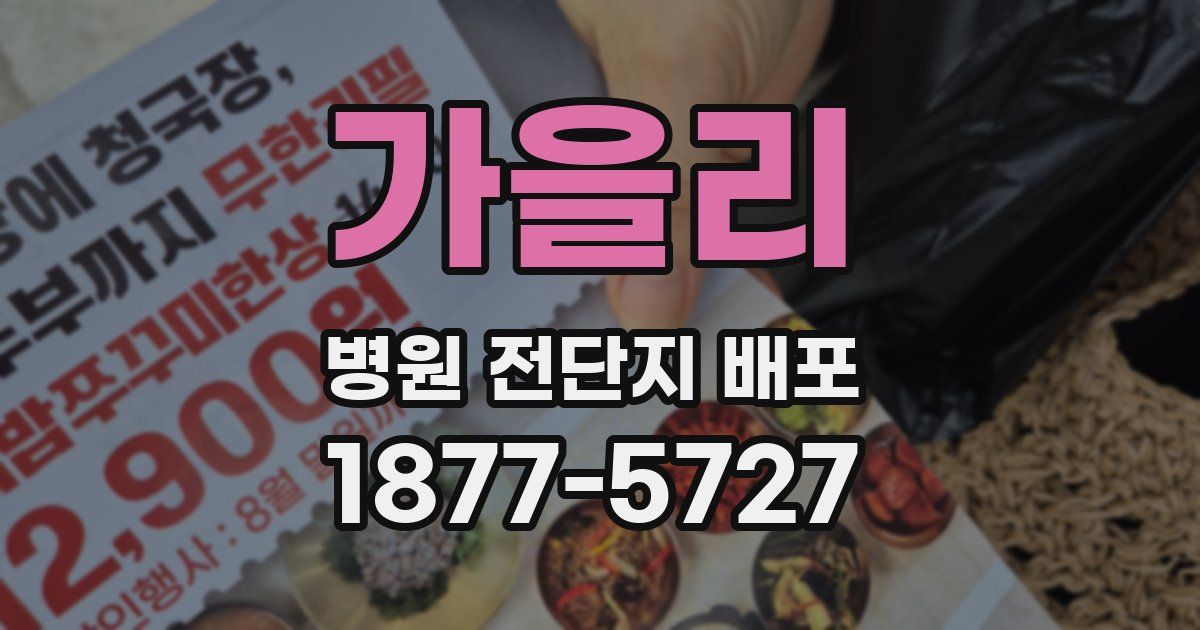 가을리 병원 전단지 배포