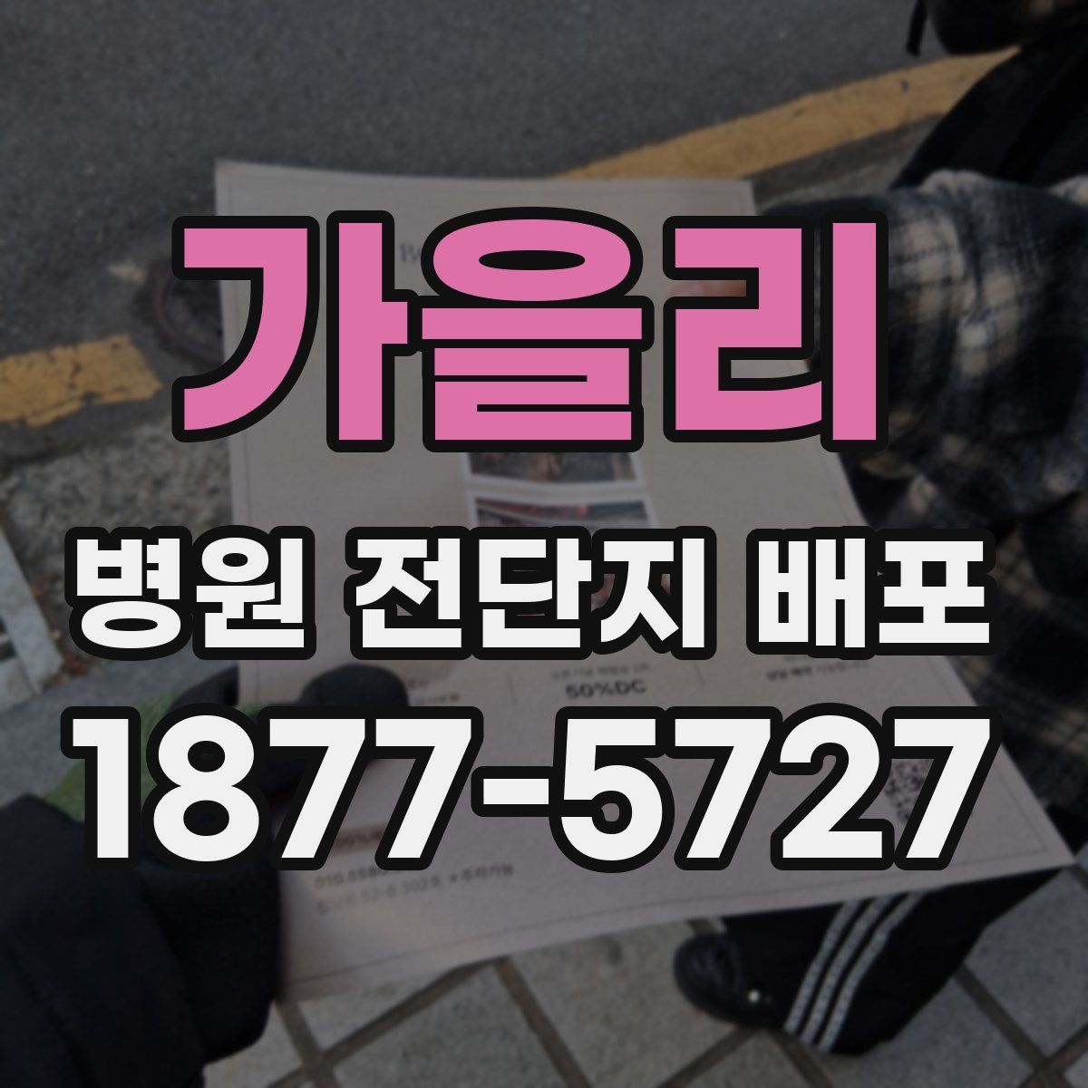 가을리 병원 전단지 배포