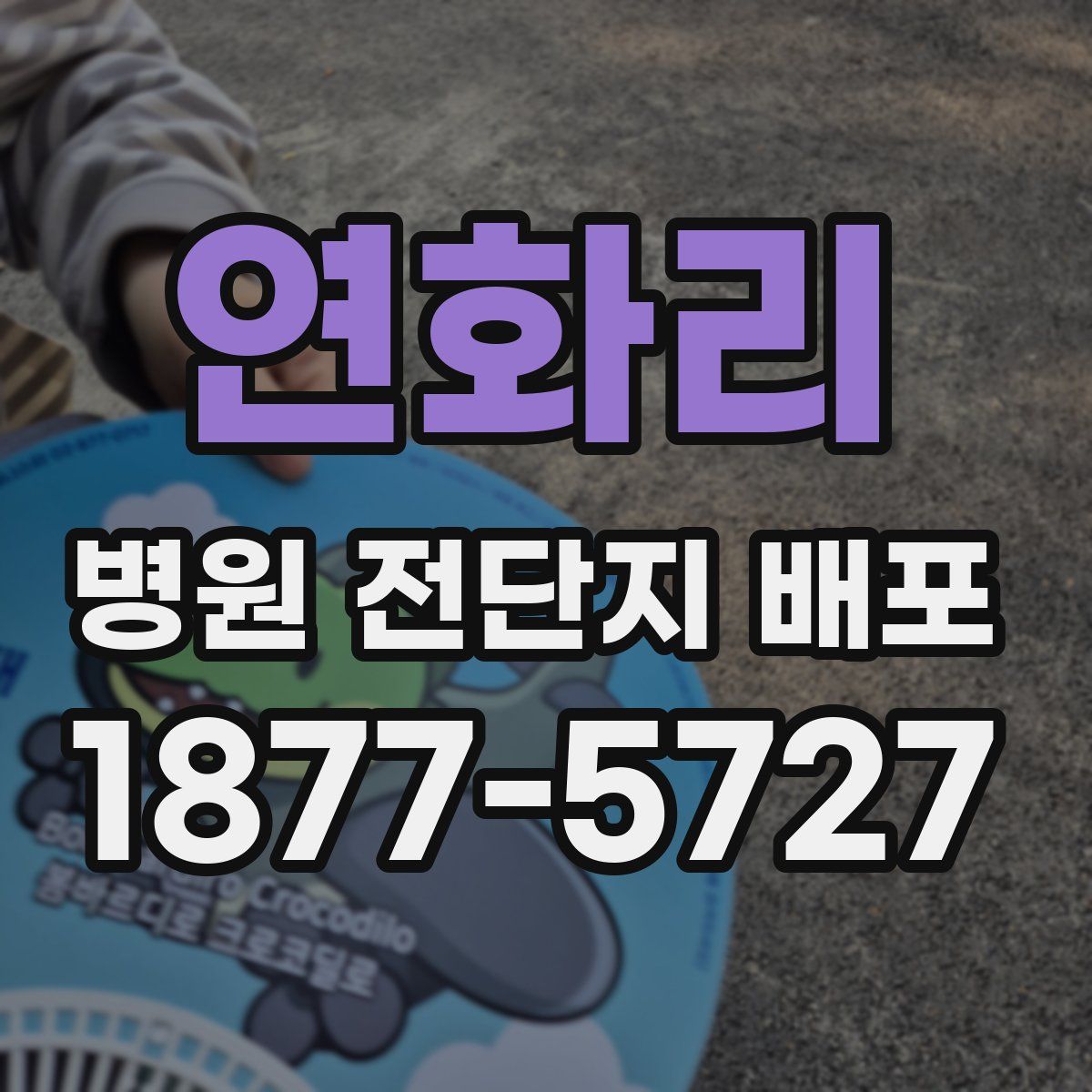 연화리 병원 전단지 배포