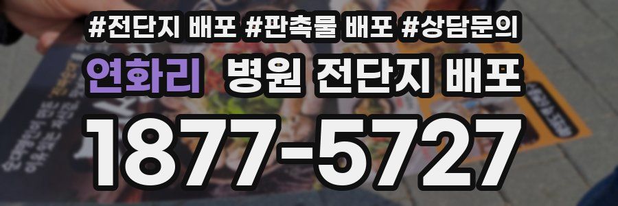연화리 병원 전단지 배포