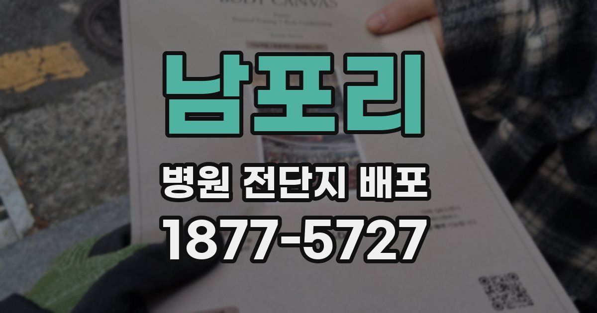 남포리 병원 전단지 배포