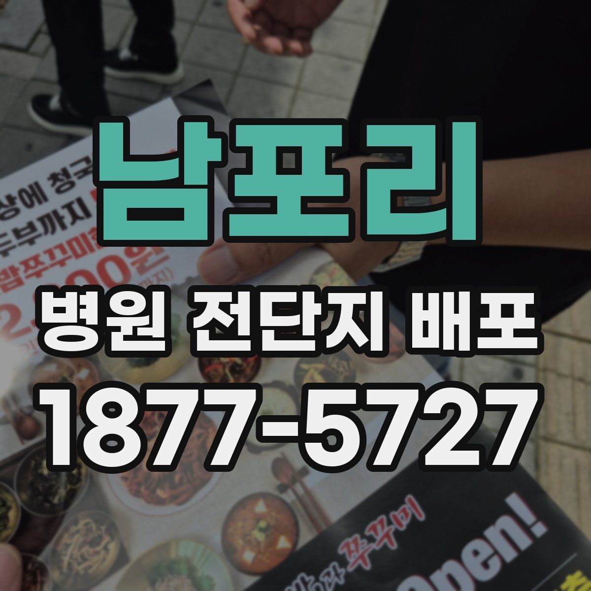 남포리 병원 전단지 배포