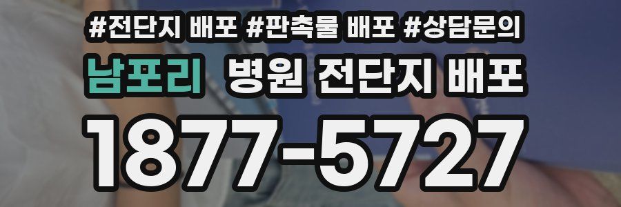 남포리 병원 전단지 배포
