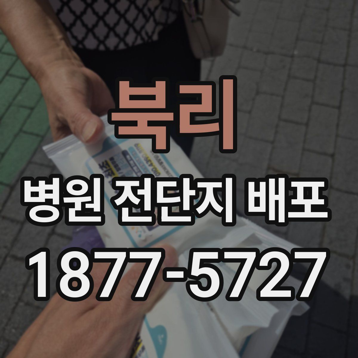 북리 병원 전단지 배포