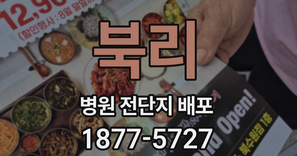 북리 병원 전단지 배포