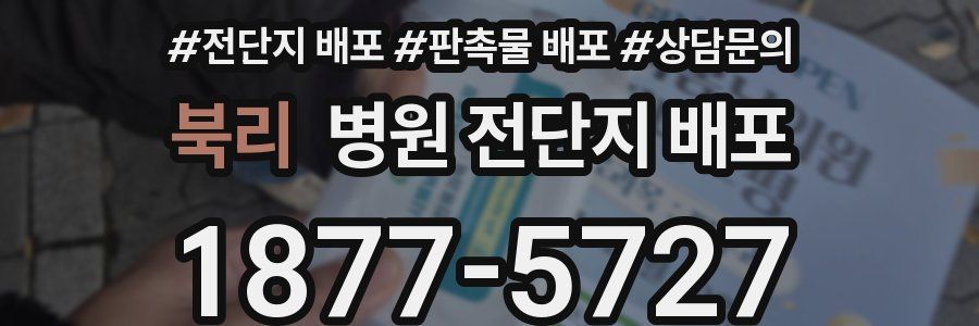 북리 병원 전단지 배포