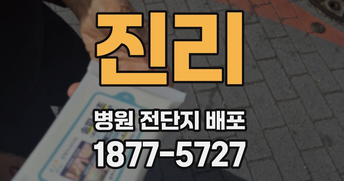 진리 병원 전단지 배포