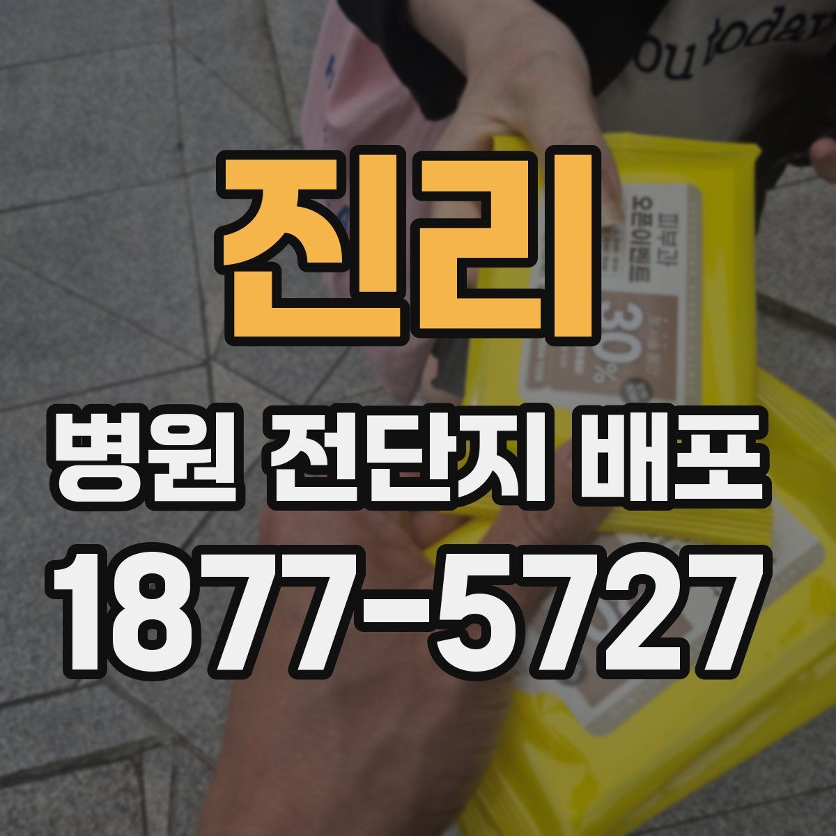진리 병원 전단지 배포