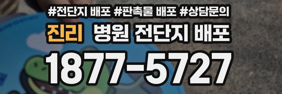진리 병원 전단지 배포