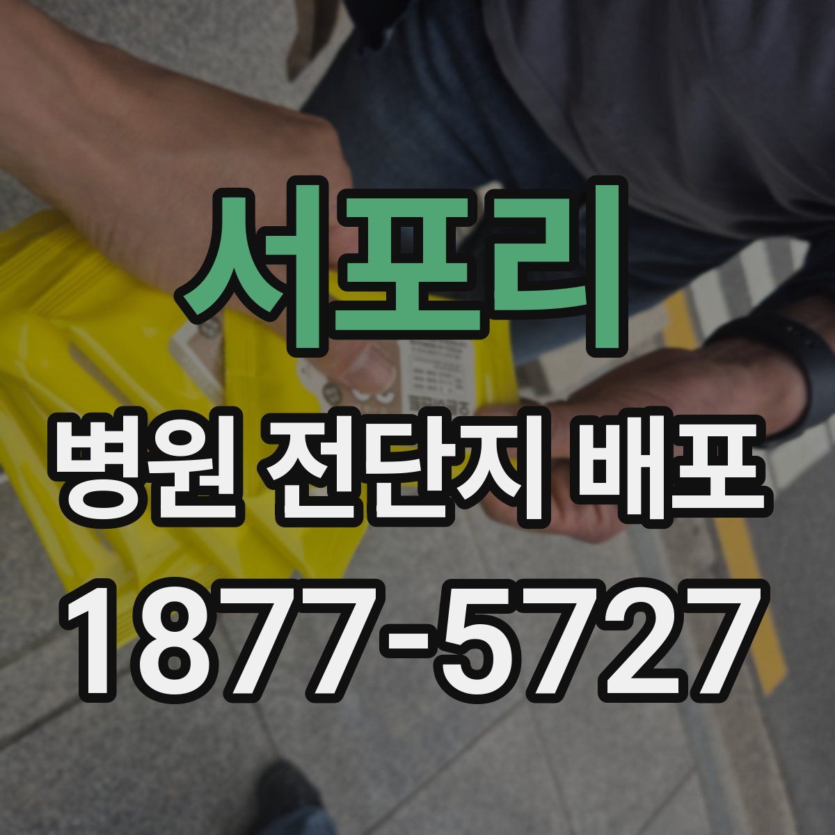 서포리 병원 전단지 배포