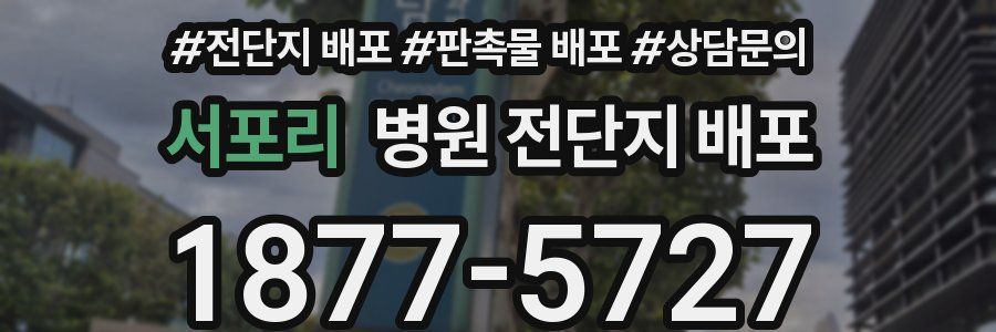 서포리 병원 전단지 배포