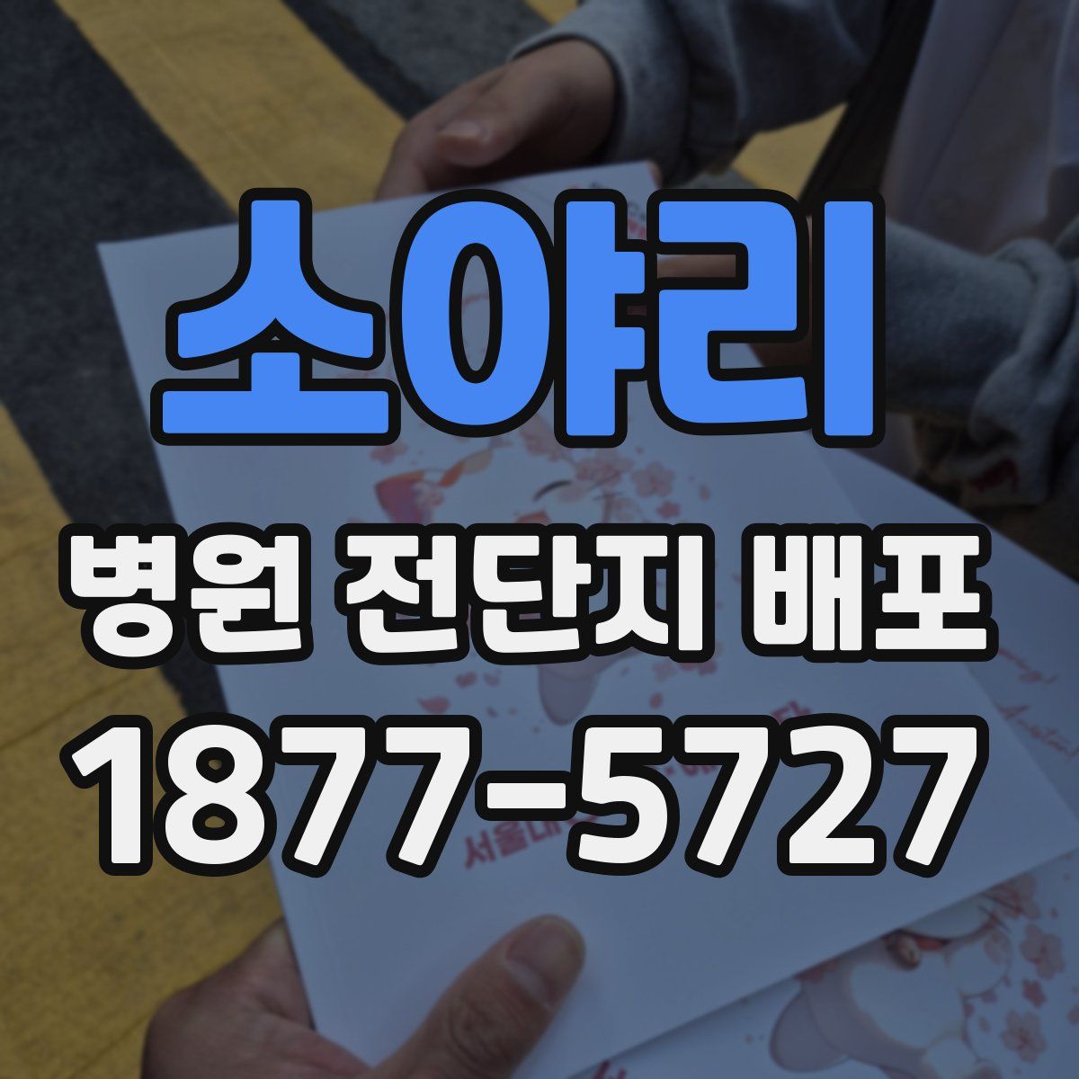소야리 병원 전단지 배포