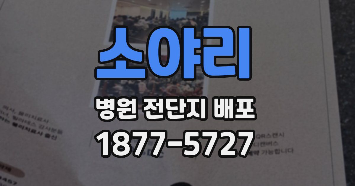 소야리 병원 전단지 배포